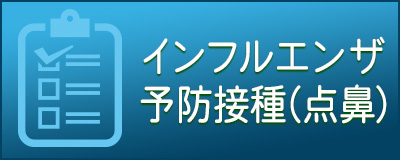 インフルエンザ予防接種（点鼻）